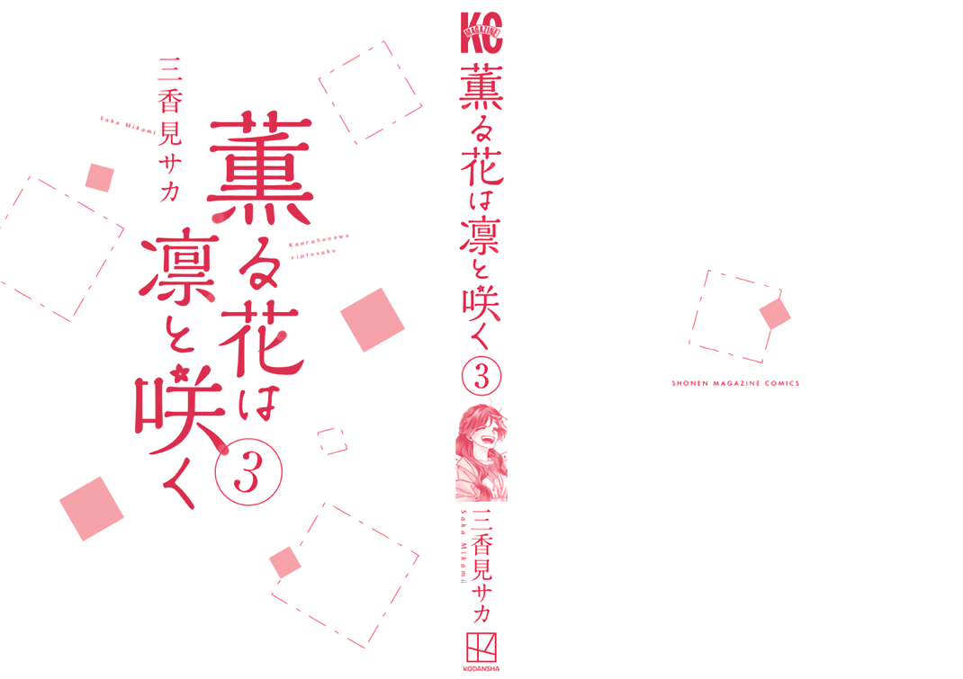 Kaoru Hana wa Rin to Saku chapter 21.5 page 3