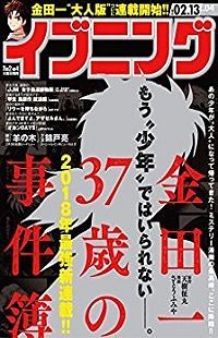 Cover of Kindaichi 37-sai no Jikenbo