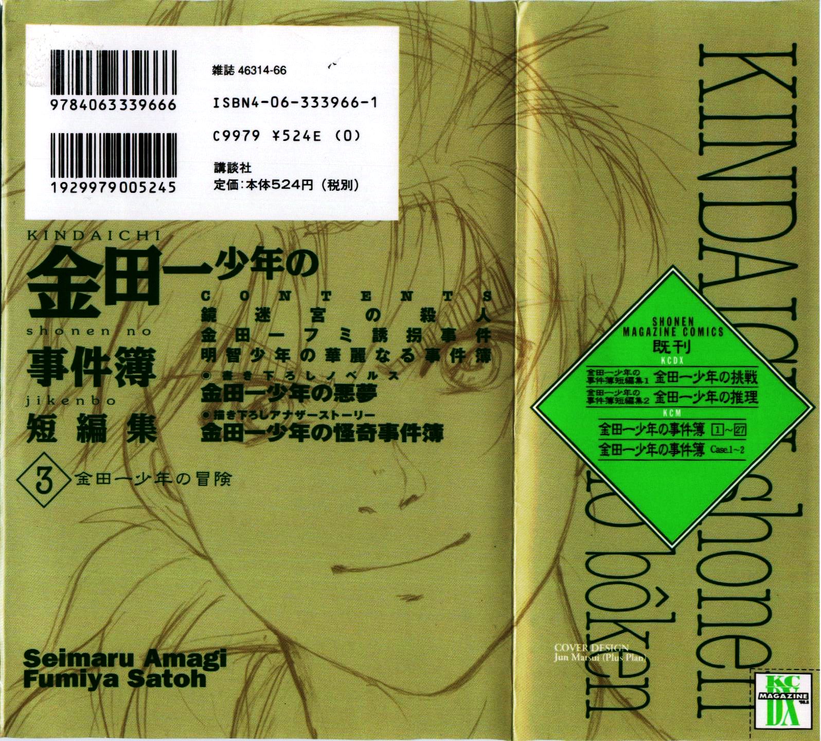 Kindaichi Shounen no Jikenbo - Tanpenshuu chapter 14 page 3