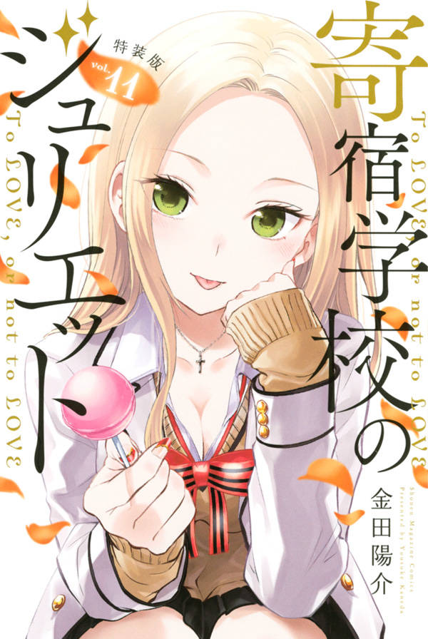 Cover of Kishuku Gakkou no Juliet