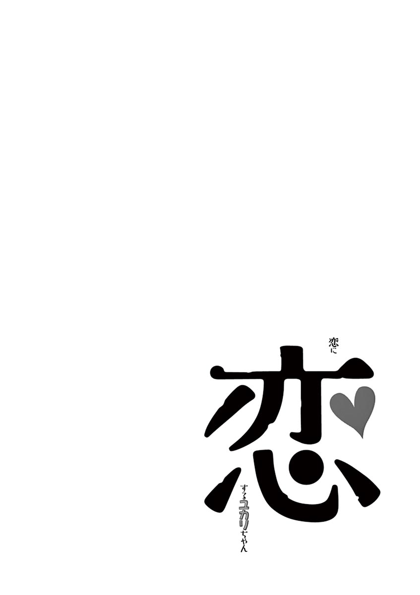 Koi ni Koisuru Yukari-chan chapter 14 page 15