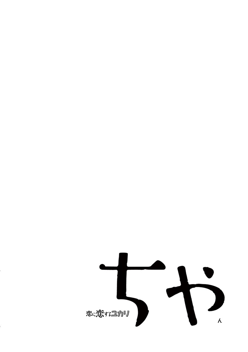 Koi ni Koisuru Yukari-chan chapter 20 page 16