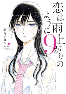 Cover of Koi wa Amaagari no You ni