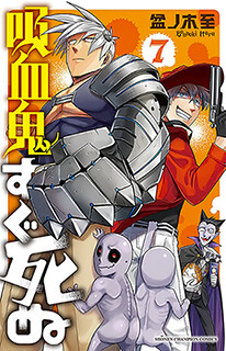 Cover of Kyuuketsuki Sugu Shinu