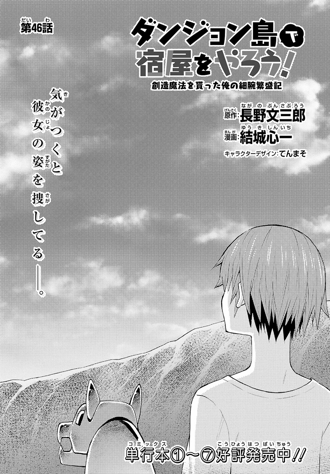 Let’s Start an Inn on the Dungeon Island! chapter 46 page 1