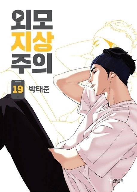 Lookism chapter 428 page 1