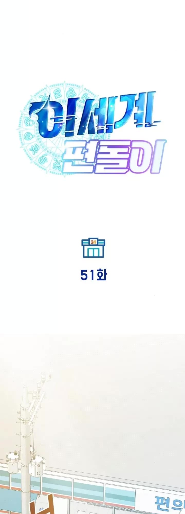 Magical Realm Shopkeeper chapter 51 page 19