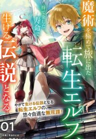 Cover of Majutsu wo Kiwamete Tabi ni Deta Tensei Elf, Moteamashita Jumyou de Ikeru Densetsu to naru