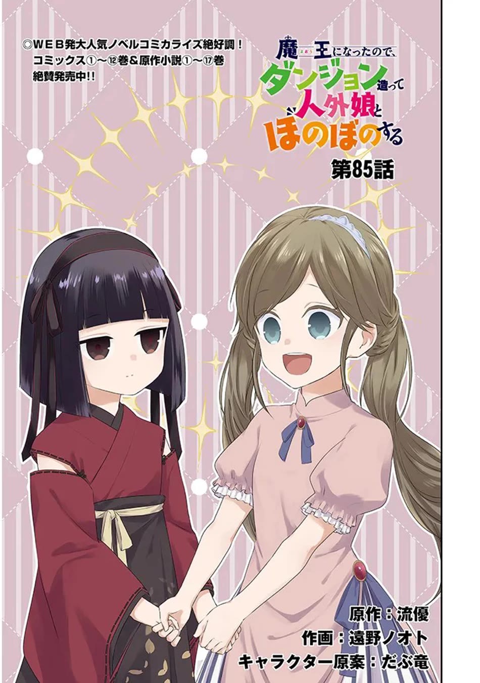 Maou ni Natta node, Dungeon Tsukutte Jingai Musume to Honobono suru chapter 85 page 2