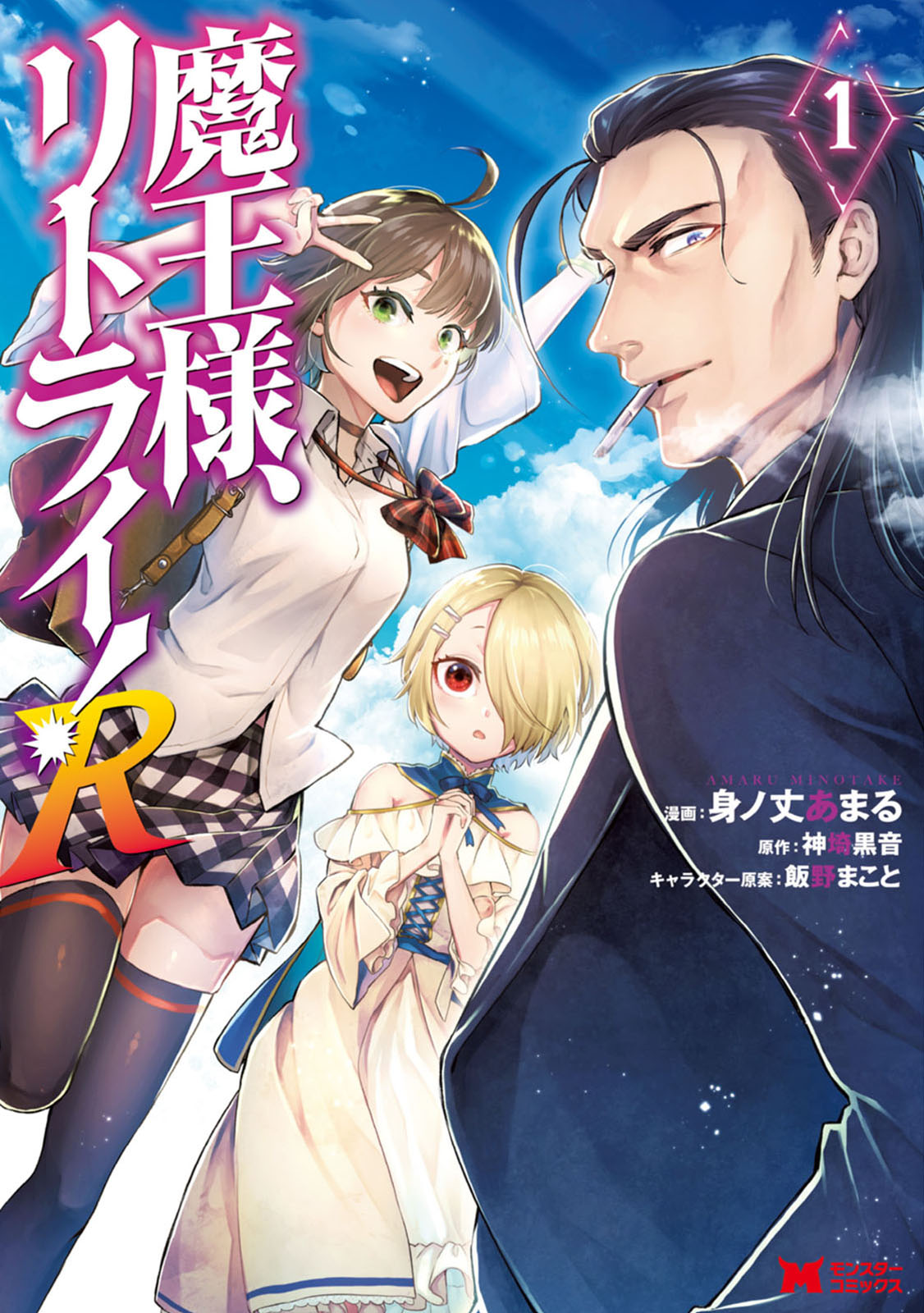 Cover of Maou-sama, Retry! R