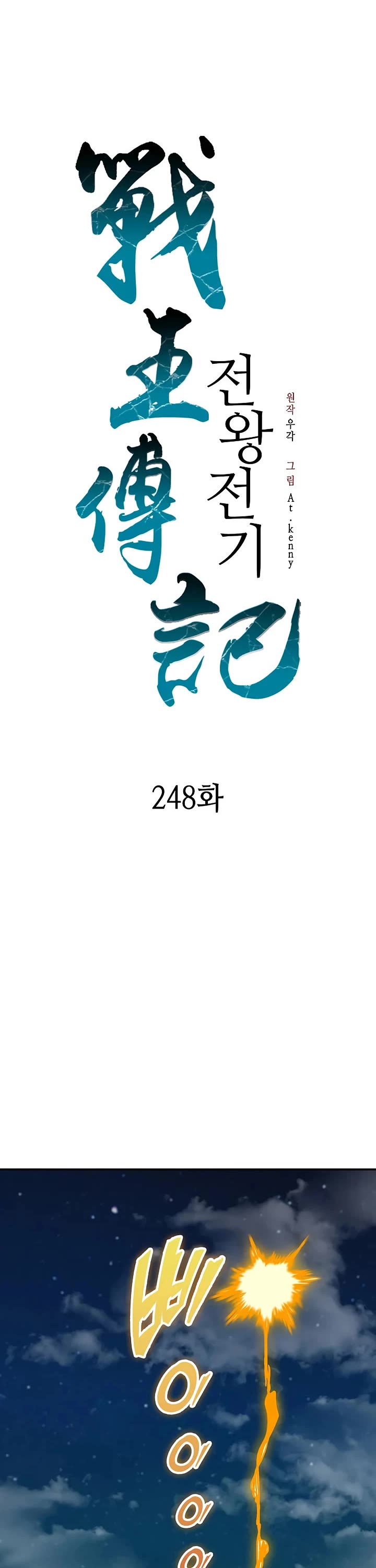 Memoir Of The King Of War chapter 248 page 13