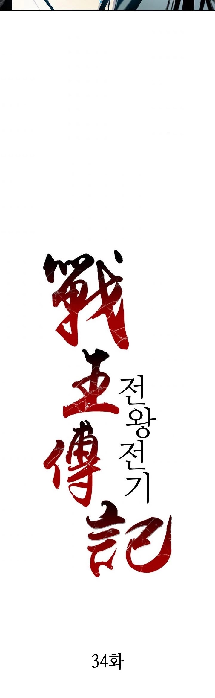 Memoir Of The King Of War chapter 34 page 3