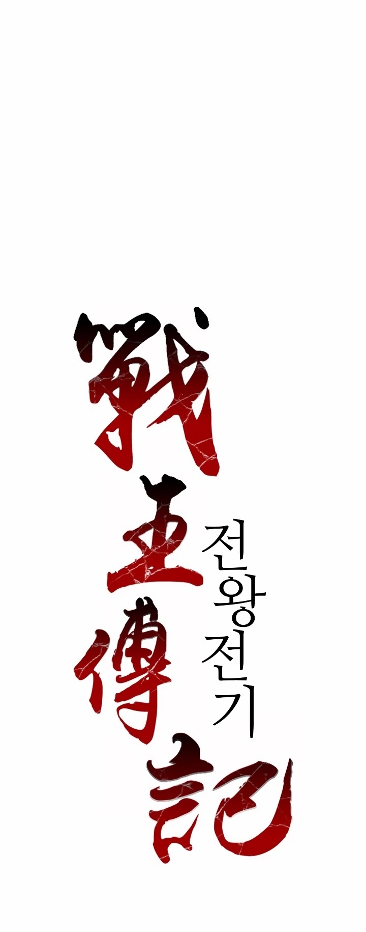 Memoir Of The King Of War chapter 46 page 5