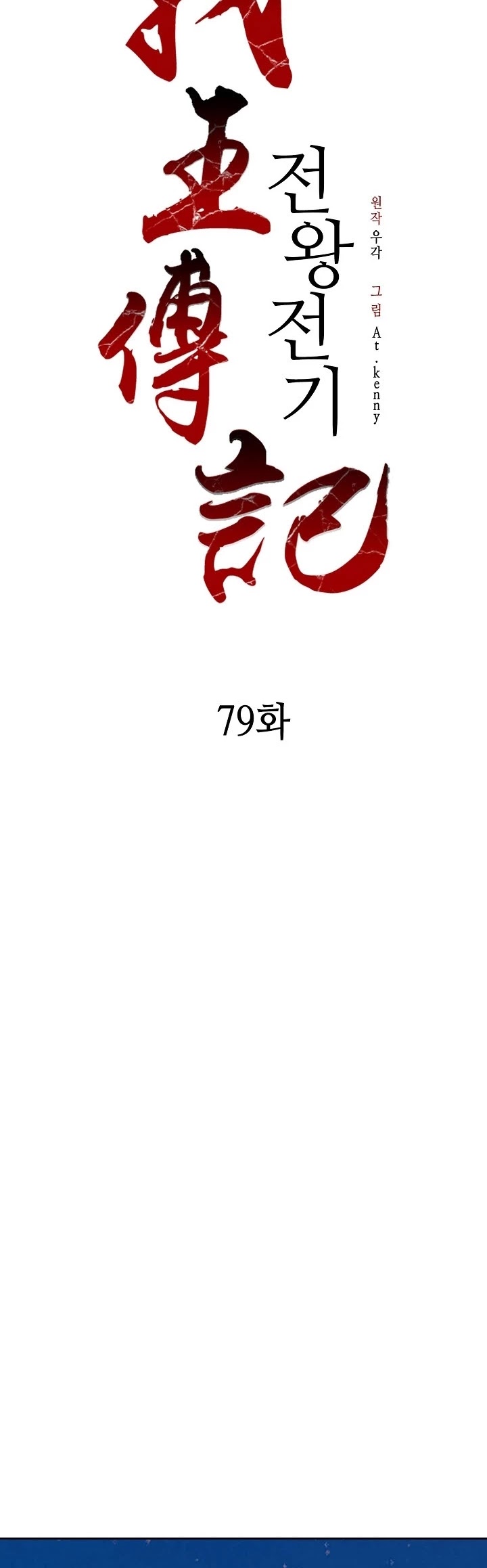 Memoir Of The King Of War chapter 79 page 8