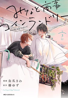 Cover of Minato Shouji Coin Laundry