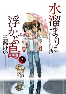 Cover of Mizutamari ni Ukabu Shima