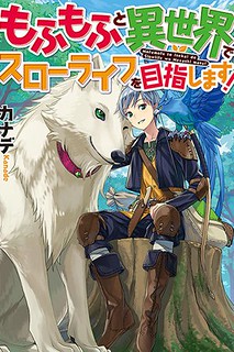 Cover of Mofumofu to Isekai Slow Life o Mezashimasu!