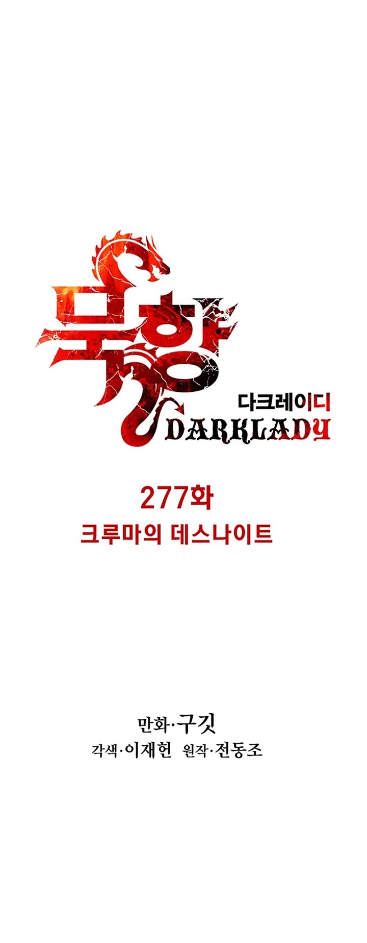 MookHyang - Dark Lady chapter 277 page 6