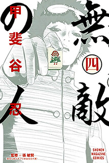 Cover of Muteki no Hito