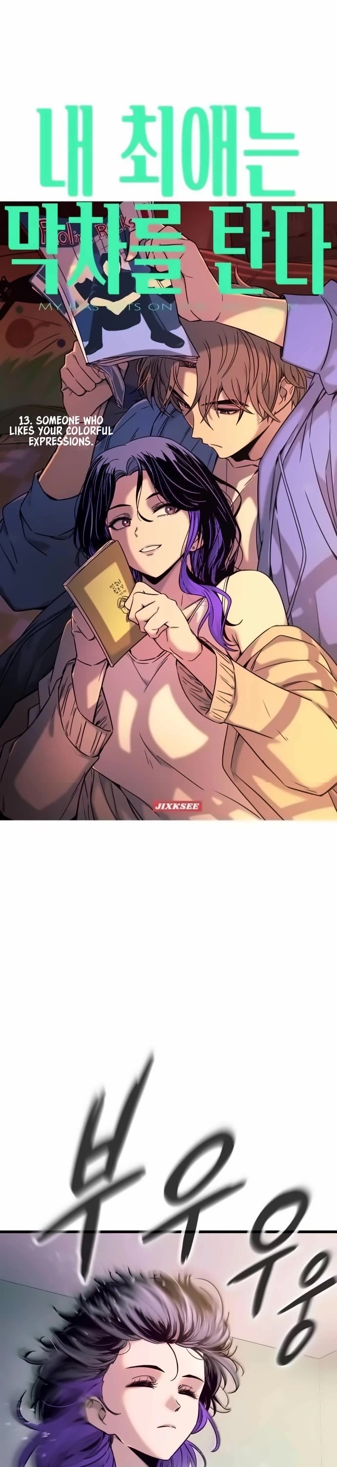 My Bias Gets on the Last Train chapter 13 page 2