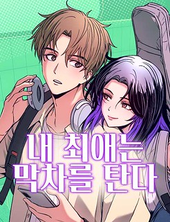 Cover of My Bias Gets On The Last Train