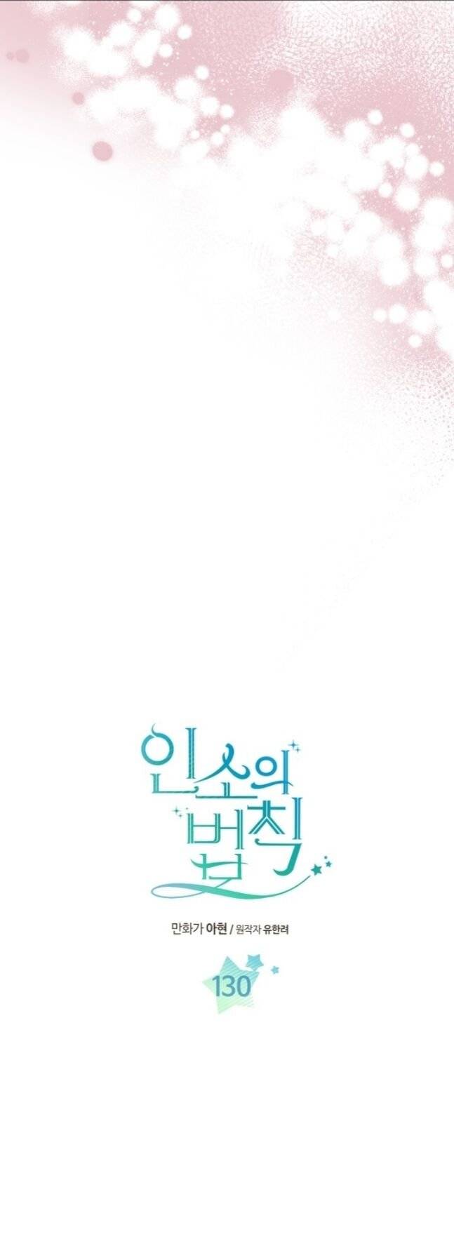 My Life as an Internet Novel chapter 130 page 3