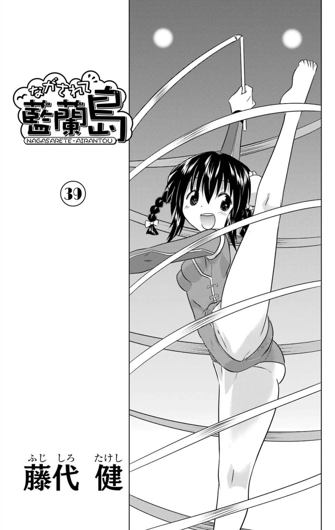 Nagasarete Airantou chapter 244 page 3