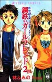 Cover of Neon Genesis Evangelion: Koutetsu no Girlfriend 2nd