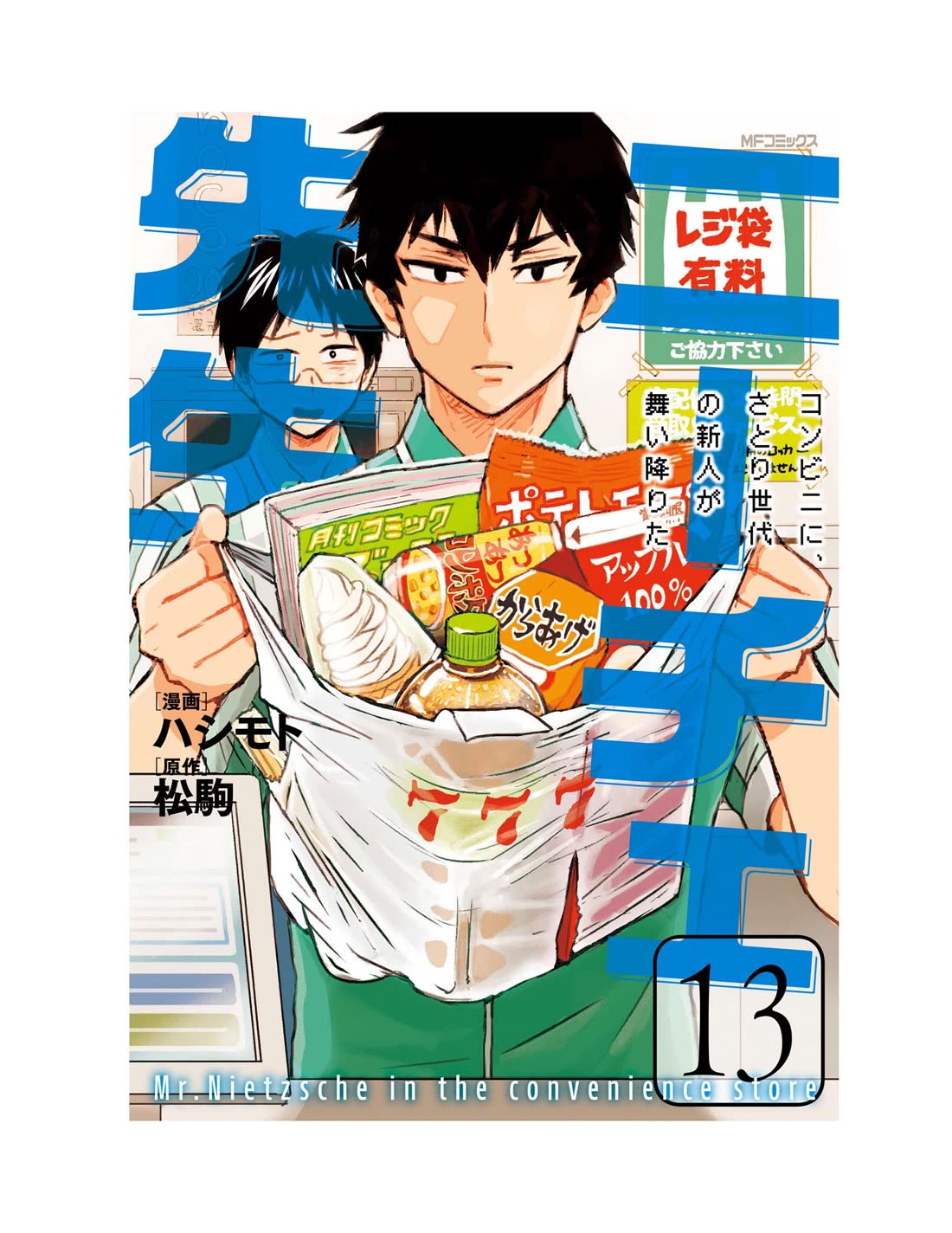 Nietzsche-sensei - Konbini ni, Satori Sedai no Shinjin ga Maiorita chapter 71 page 3