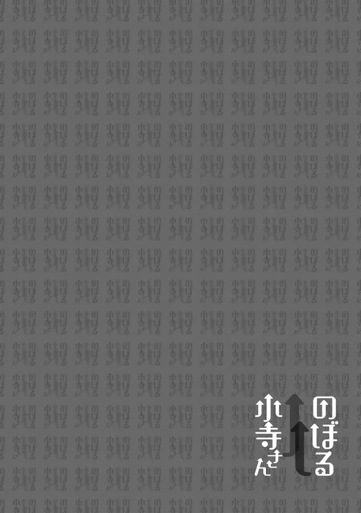 Noboru Kotera-san chapter 17.5 page 9