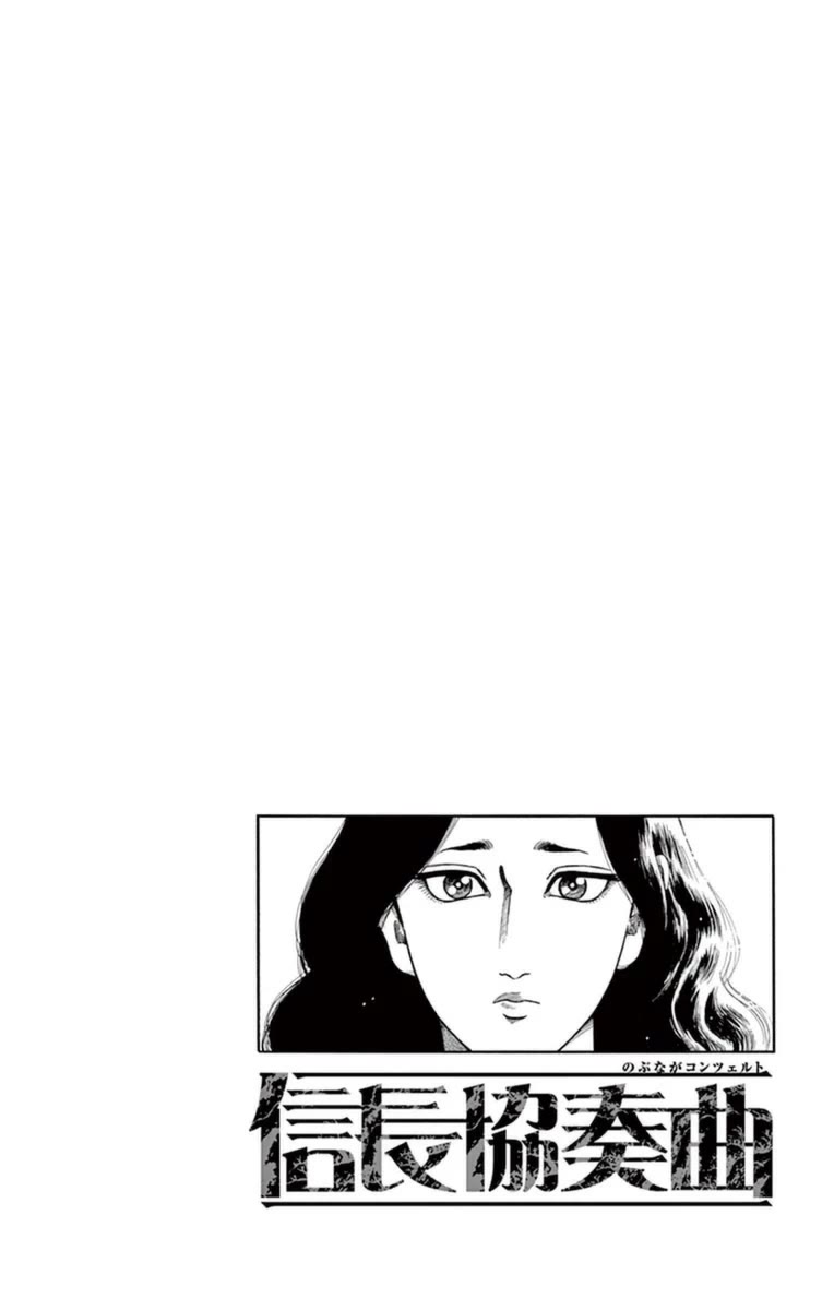 Nobunaga Kyousoukyoku chapter 75 page 6