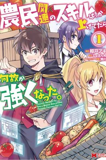 Cover of Noumin Kanren no Skill bakka Agetetara Naze ka Tsuyoku Natta
