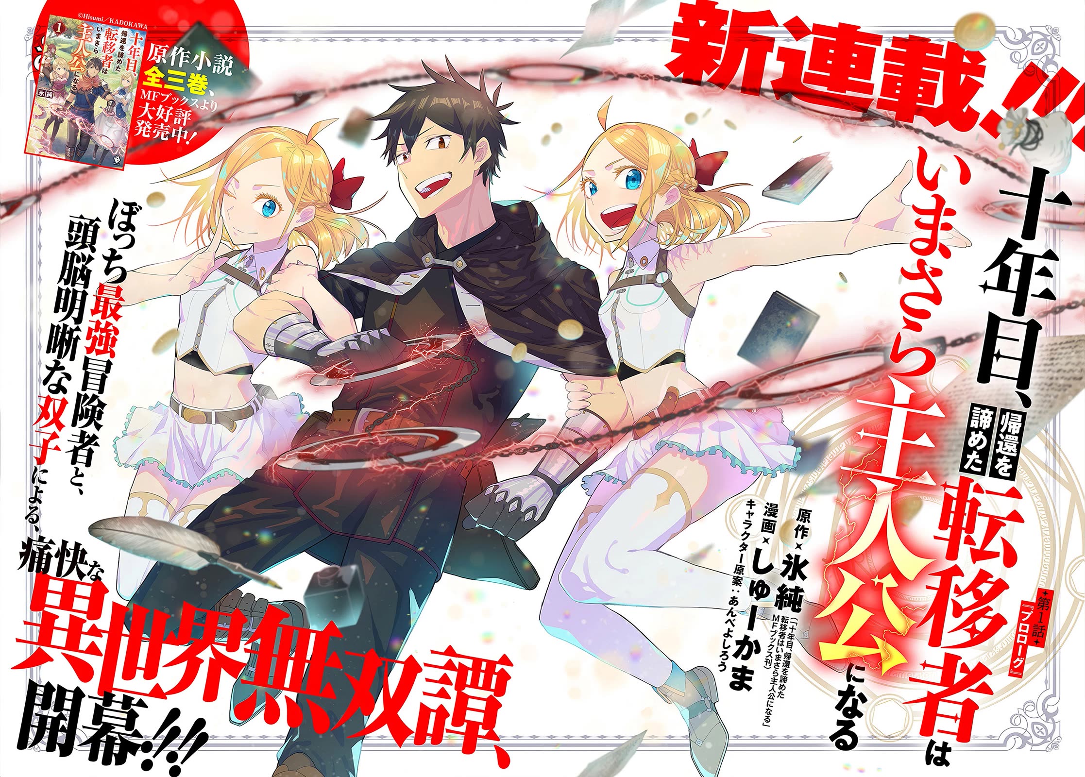 On The 10th Year, The Transferee Who Gave Up Returning Finally Becomes The Protagonist chapter 1 page 1