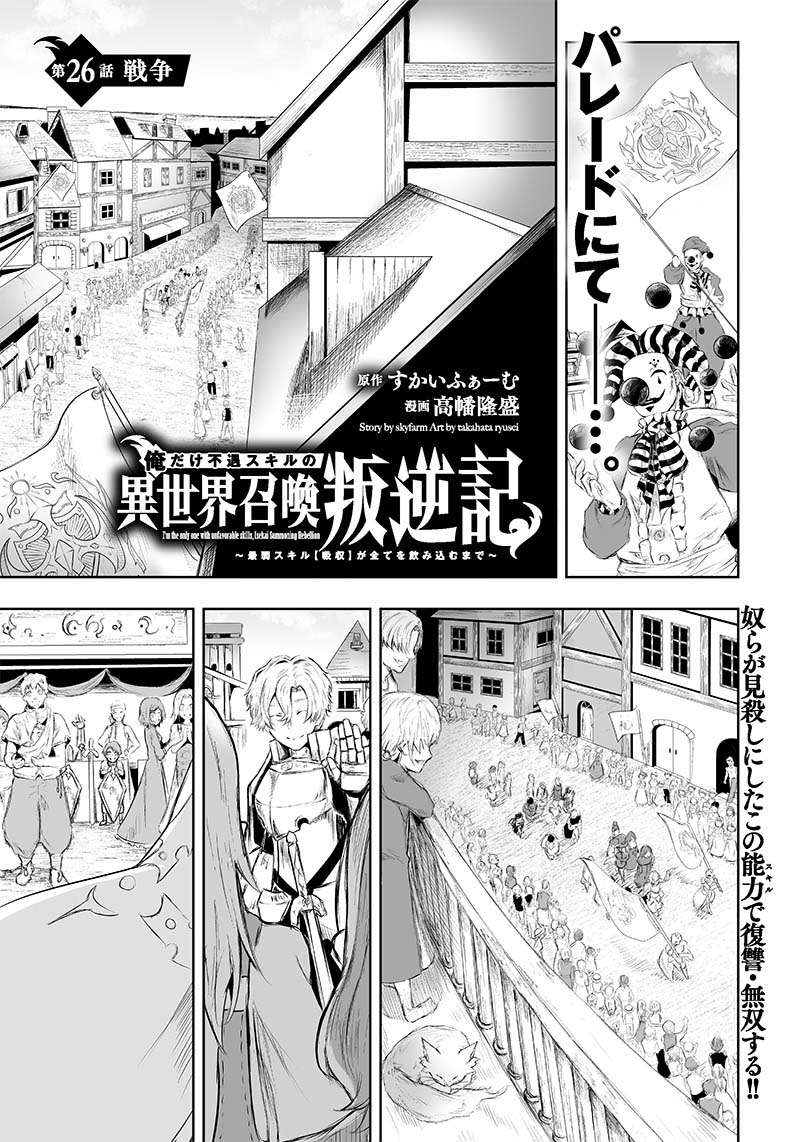 Ore dake Fuguu Skill no Isekai Shoukan Hangyakuki ~Saijaku Skill “Kyuushuu” ga Subete o Nomikomu made~ chapter 26 page 2