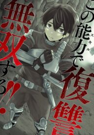 Cover of Ore dake Fuguu Skill no Isekai Shoukan Hangyakuki ~Saijaku Skill “Kyuushuu” ga Subete o Nomikomu made~