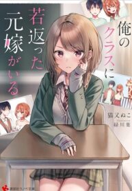 Cover of Ore no Kurasu ni Wakagaetta Moto Yome ga Iru