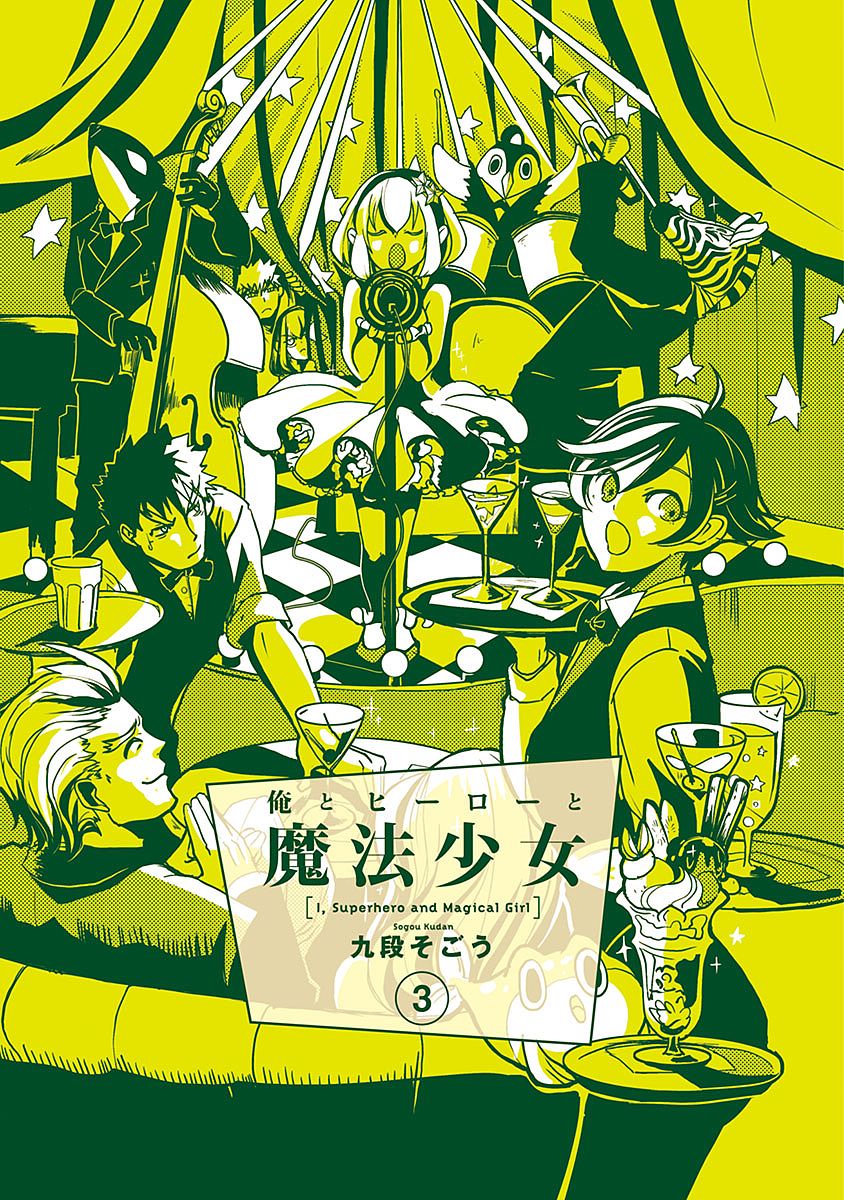 Ore to Hero to Mahou Shoujo chapter 13 page 3