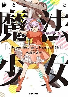 Cover of Ore to Hero to Mahou Shoujo
