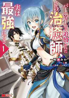 Cover of Party kara Tsuihou Sareta Sono Chiyushi, Jitsu wa Saikyou Nitsuki