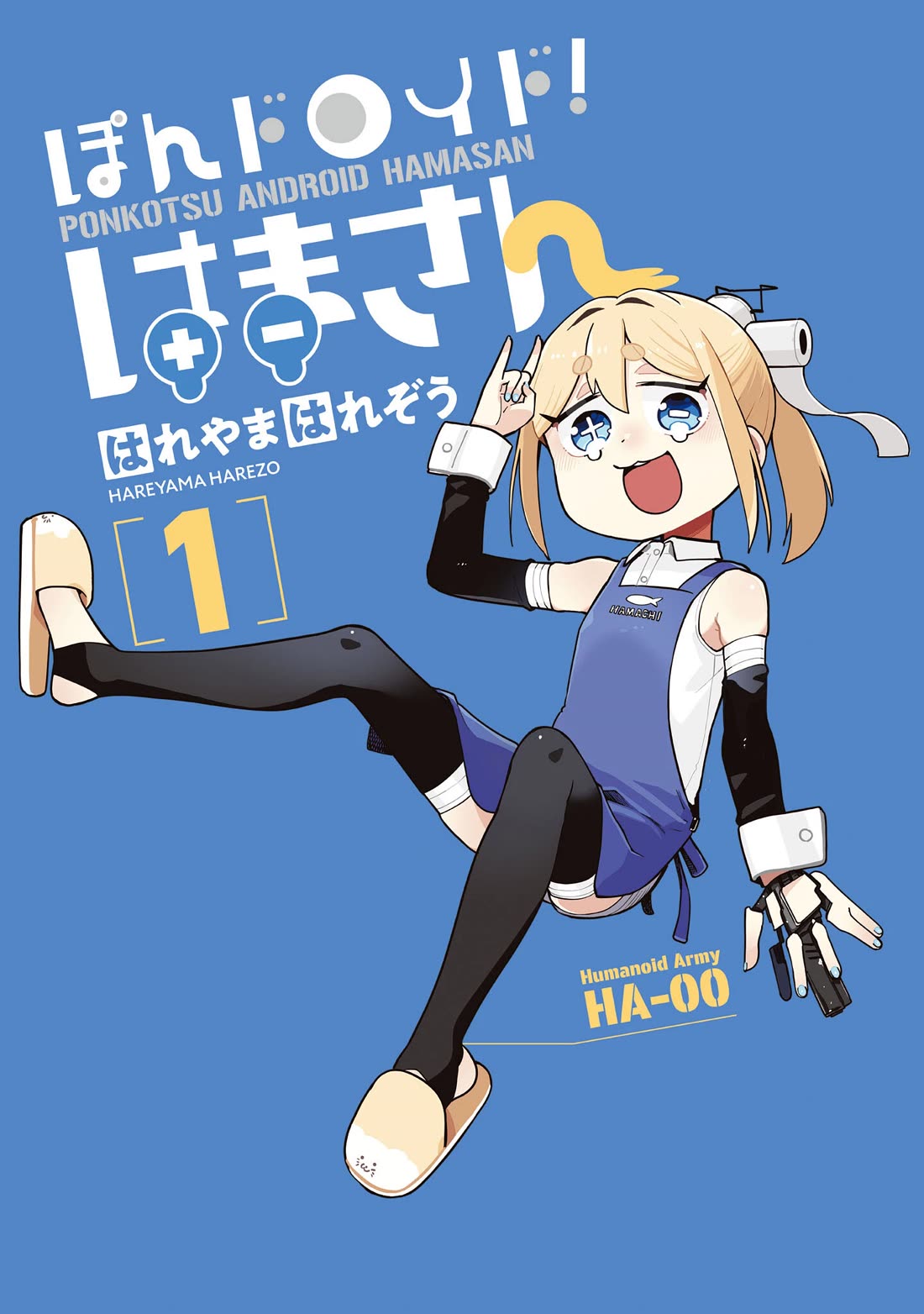 Pondroid! Hama-san chapter 1 page 1