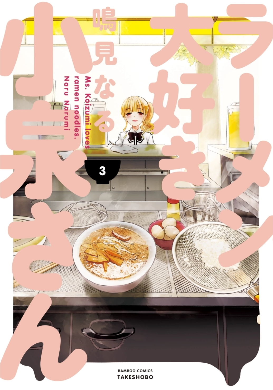 Ramen Daisuki Koizumi-san chapter 20 page 1