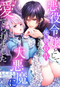 Cover of Reincarnated as the Villain: An Archdemon Fell in Love With Me