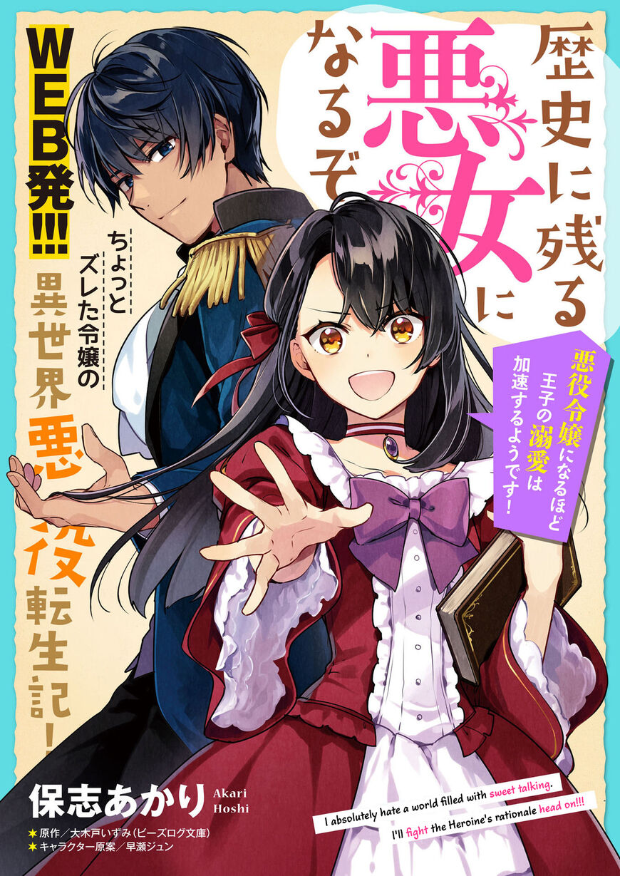 Rekishi ni Nokoru Akujo ni naru zo: Akuyaku Reijou ni naru hodo Ouji no Dekiai wa Kasoku suru you desu! chapter 1 page 3