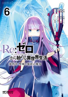 Cover of Re:Zero Kara Hajimeru Isekai Seikatsu Dai 4-shou - Seiiki to Gouyoku no Majo