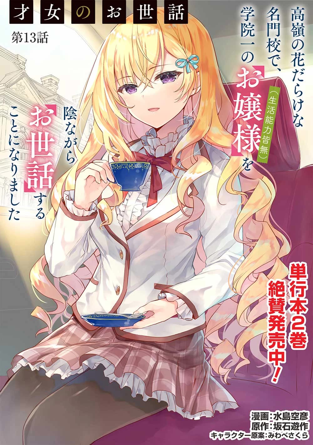 The Most High-Class Caretaker: I Started Looking After the Flawless Rich Girls at the Most Prestigious School chapter 13 page 1