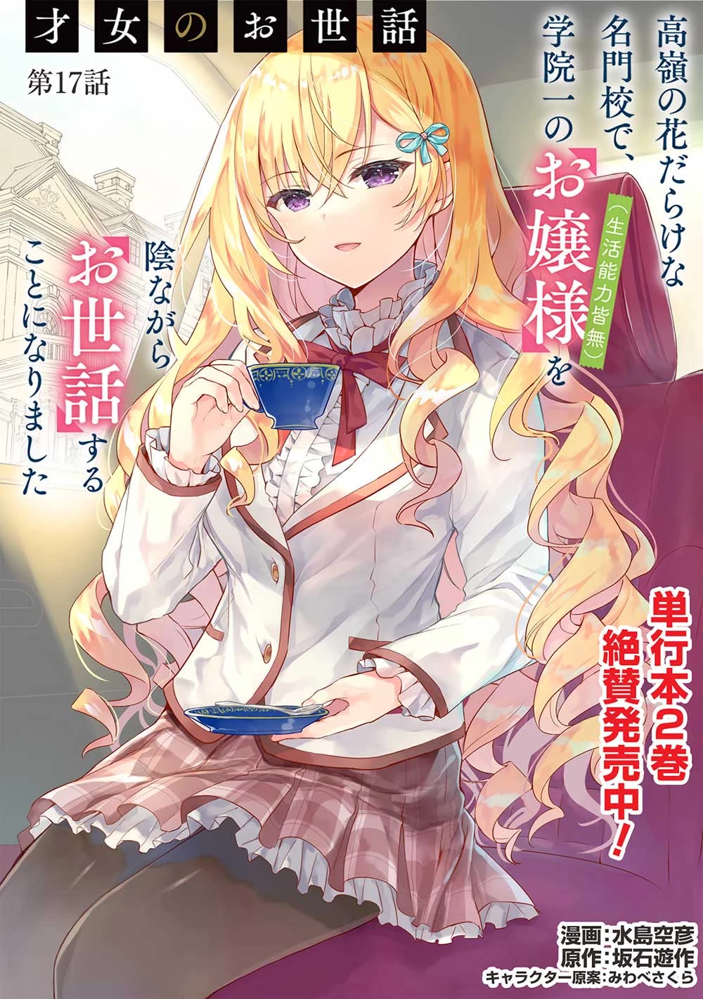 The Most High-Class Caretaker: I Started Looking After the Flawless Rich Girls at the Most Prestigious School chapter 17 page 1
