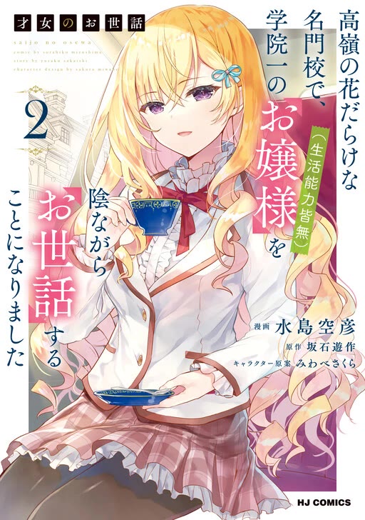 The Most High-Class Caretaker: I Started Looking After the Flawless Rich Girls at the Most Prestigious School chapter 21 page 3