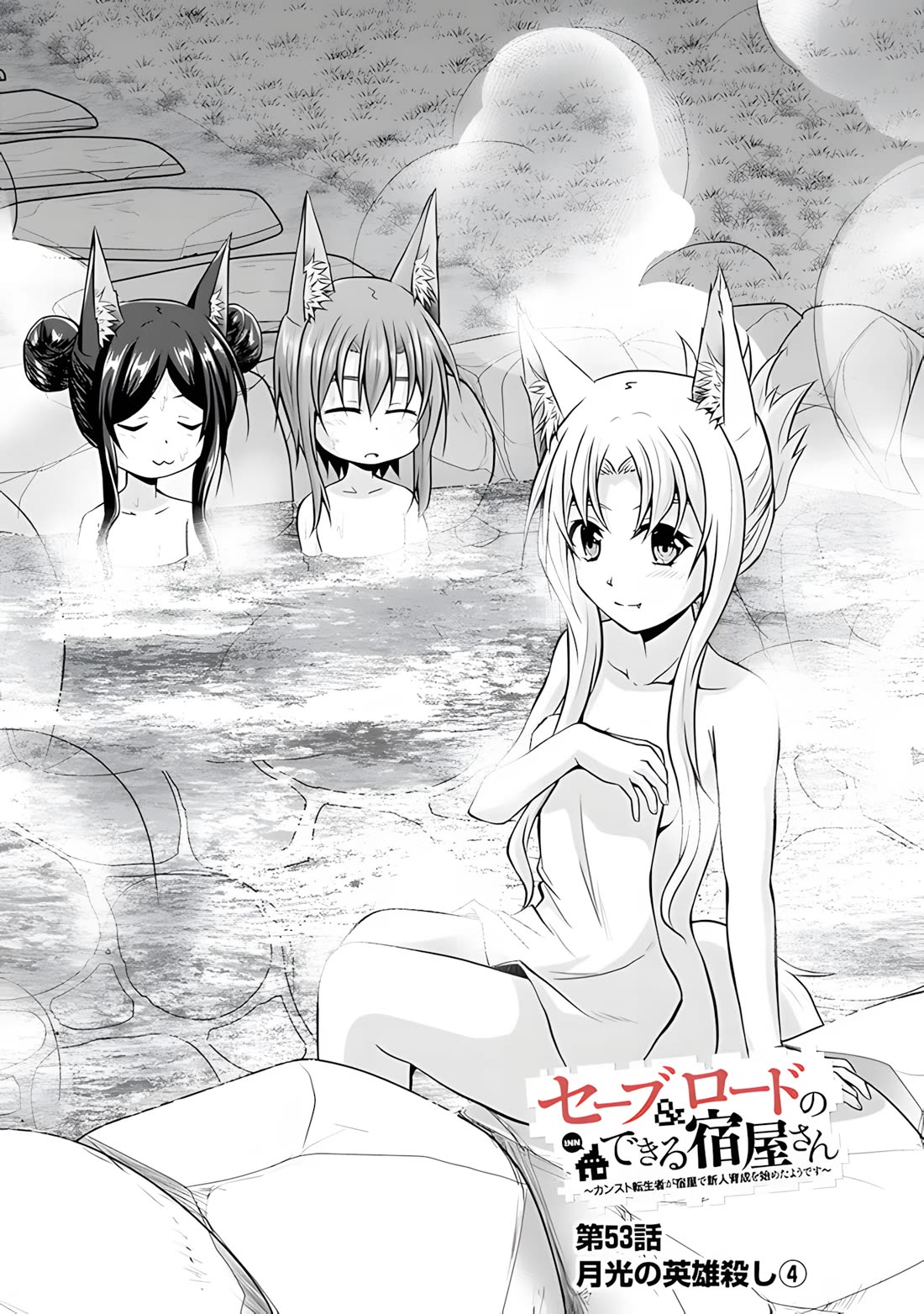 Save & Load no Dekiru Yadoya-San chapter 53 page 3