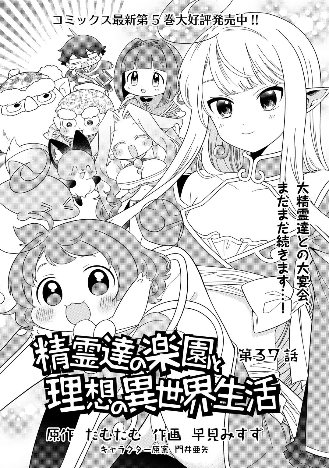 Seirei-tachi no Rakuen to Risou no Isekai Seikatsu chapter 37 page 1