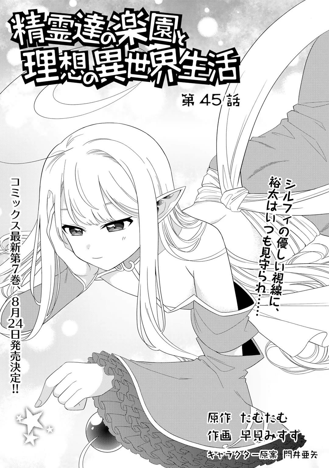 Seirei-tachi no Rakuen to Risou no Isekai Seikatsu chapter 45 page 1